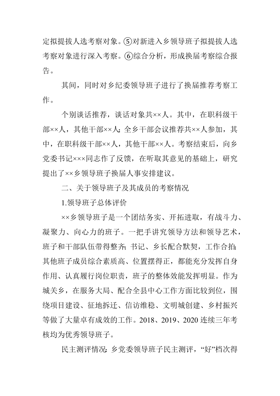 XX乡领导班子换届考察综合报告.docx_第2页