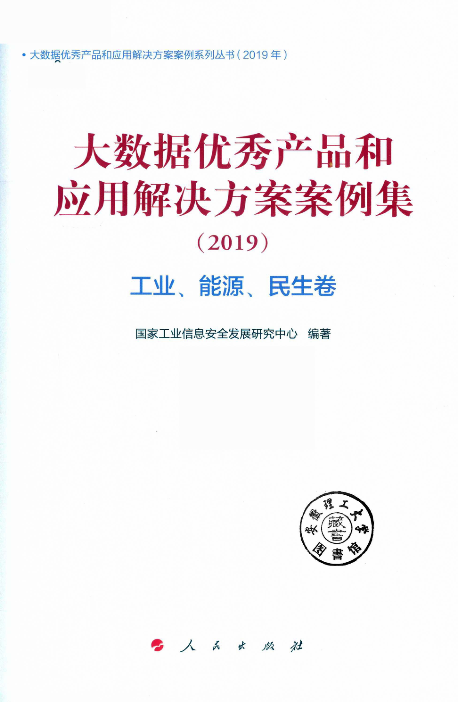 大数据优秀产品和应用解决方案案例集2019工业、能源、民生卷_国家工业信息安全发展研究中心编著.pdf_第2页