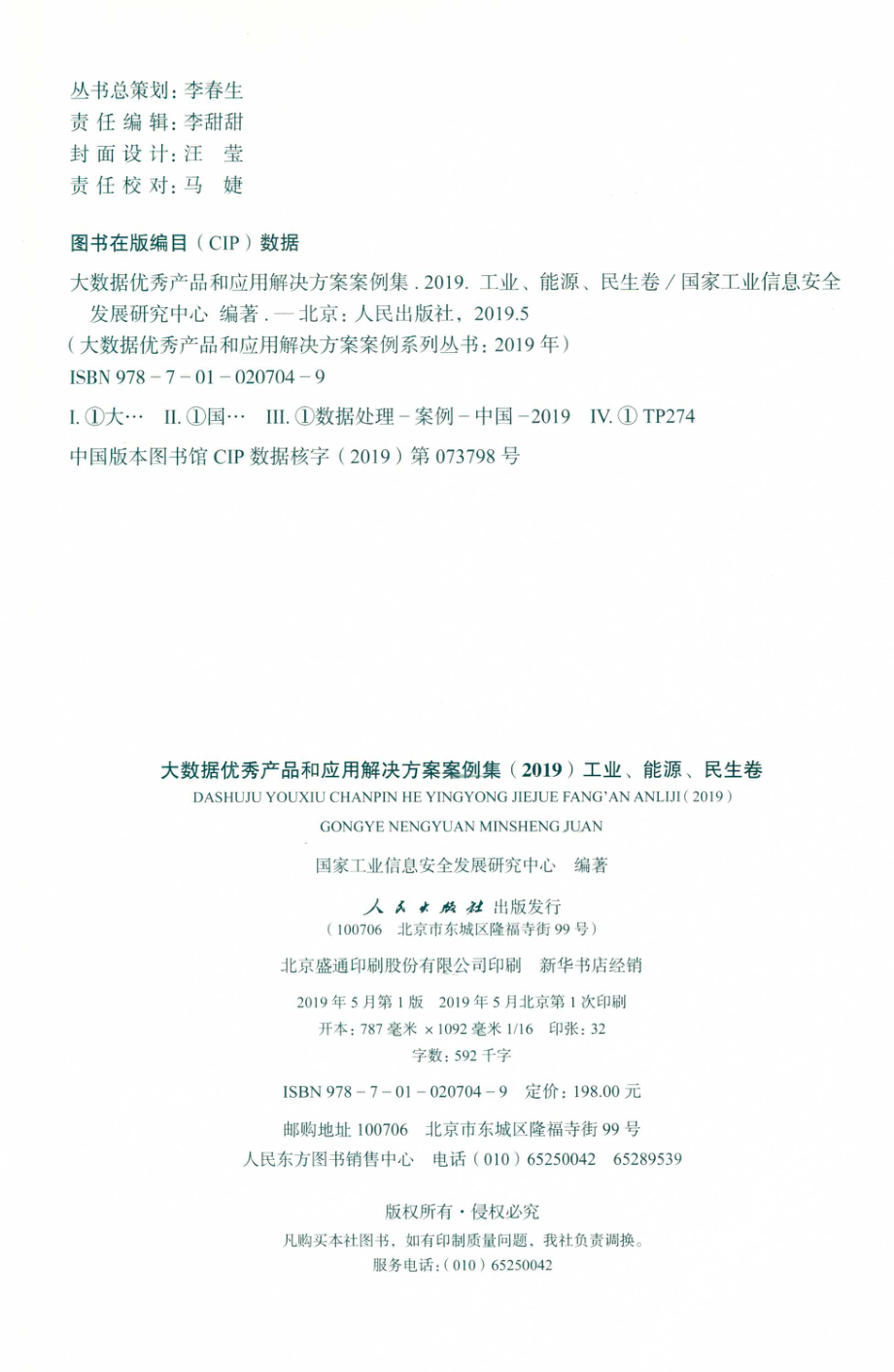 大数据优秀产品和应用解决方案案例集2019工业、能源、民生卷_国家工业信息安全发展研究中心编著.pdf_第3页