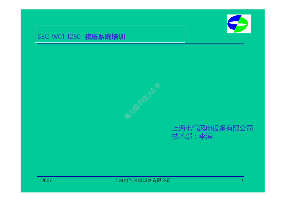 风力发电机组 液压系统培训.pdf_第1页