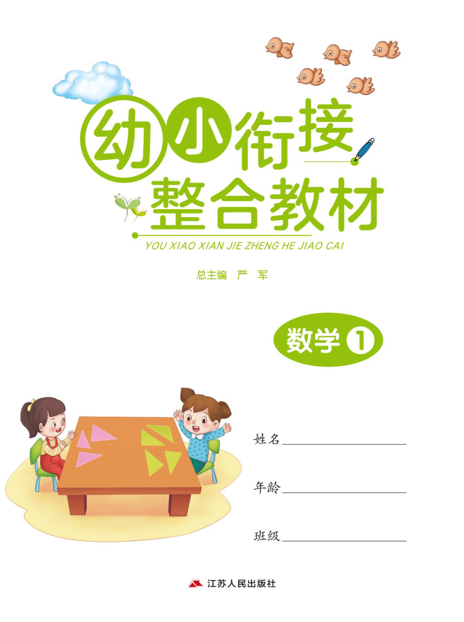 春雨幼教幼小衔接整合教材3-6岁幼升小必刷 数学上册 .pdf_第1页