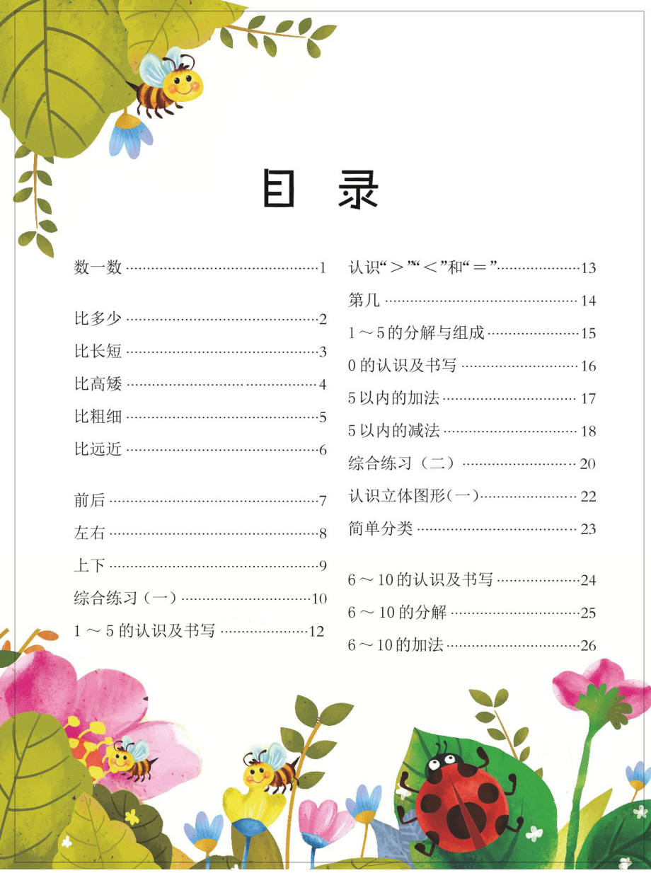 春雨幼教幼小衔接整合教材3-6岁幼升小必刷 数学上册 .pdf_第2页