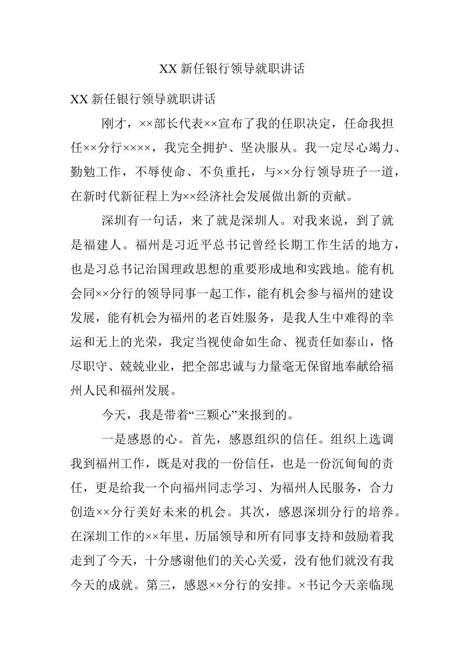 XX新任银行领导就职讲话.docx_第1页