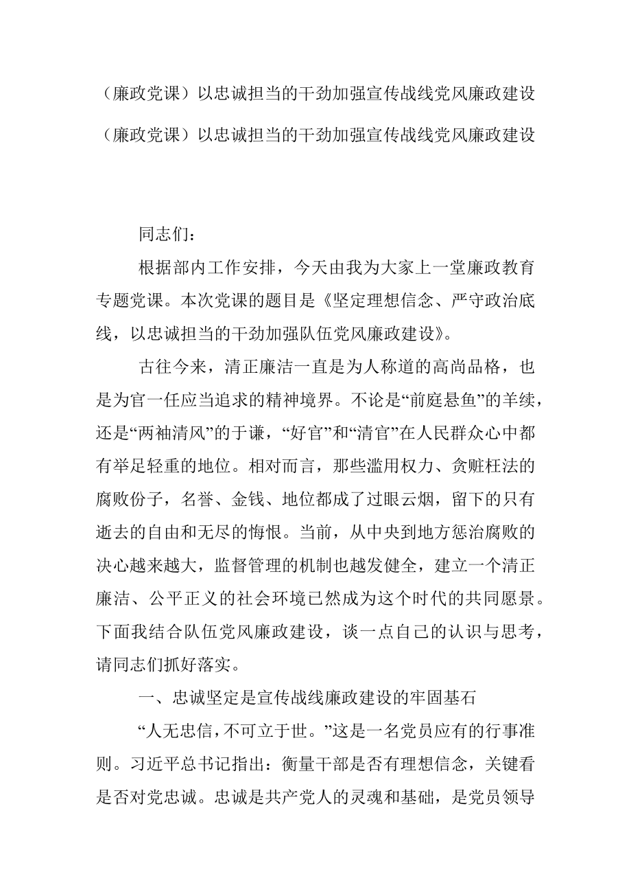 （廉政党课）以忠诚担当的干劲加强宣传战线党风廉政建设.docx_第1页