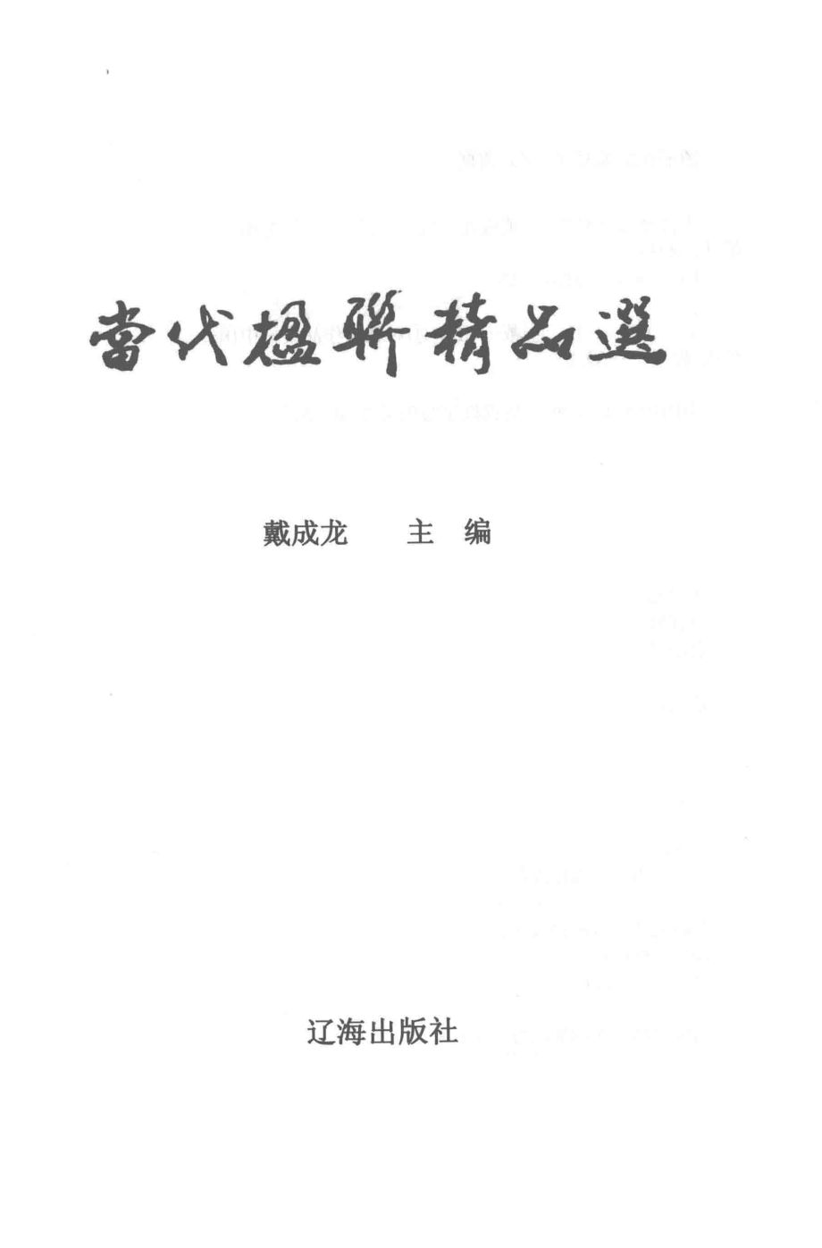 当代楹联精品选_戴成龙主编.pdf_第3页