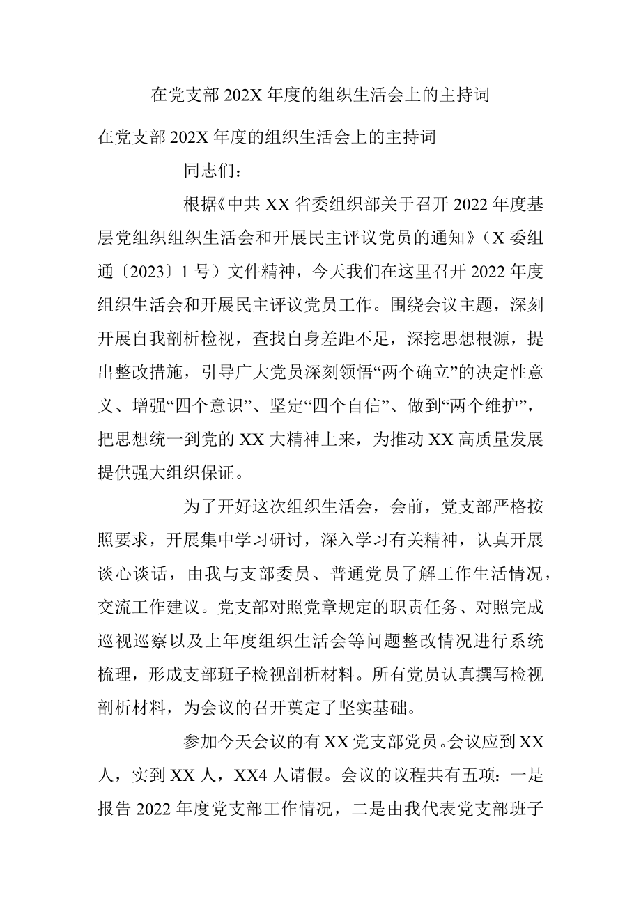 在党支部202X年度的组织生活会上的主持词.docx_第1页