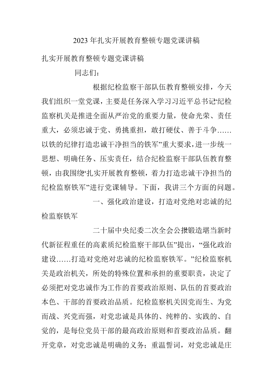 2023年扎实开展教育整顿专题党课讲稿.docx_第1页