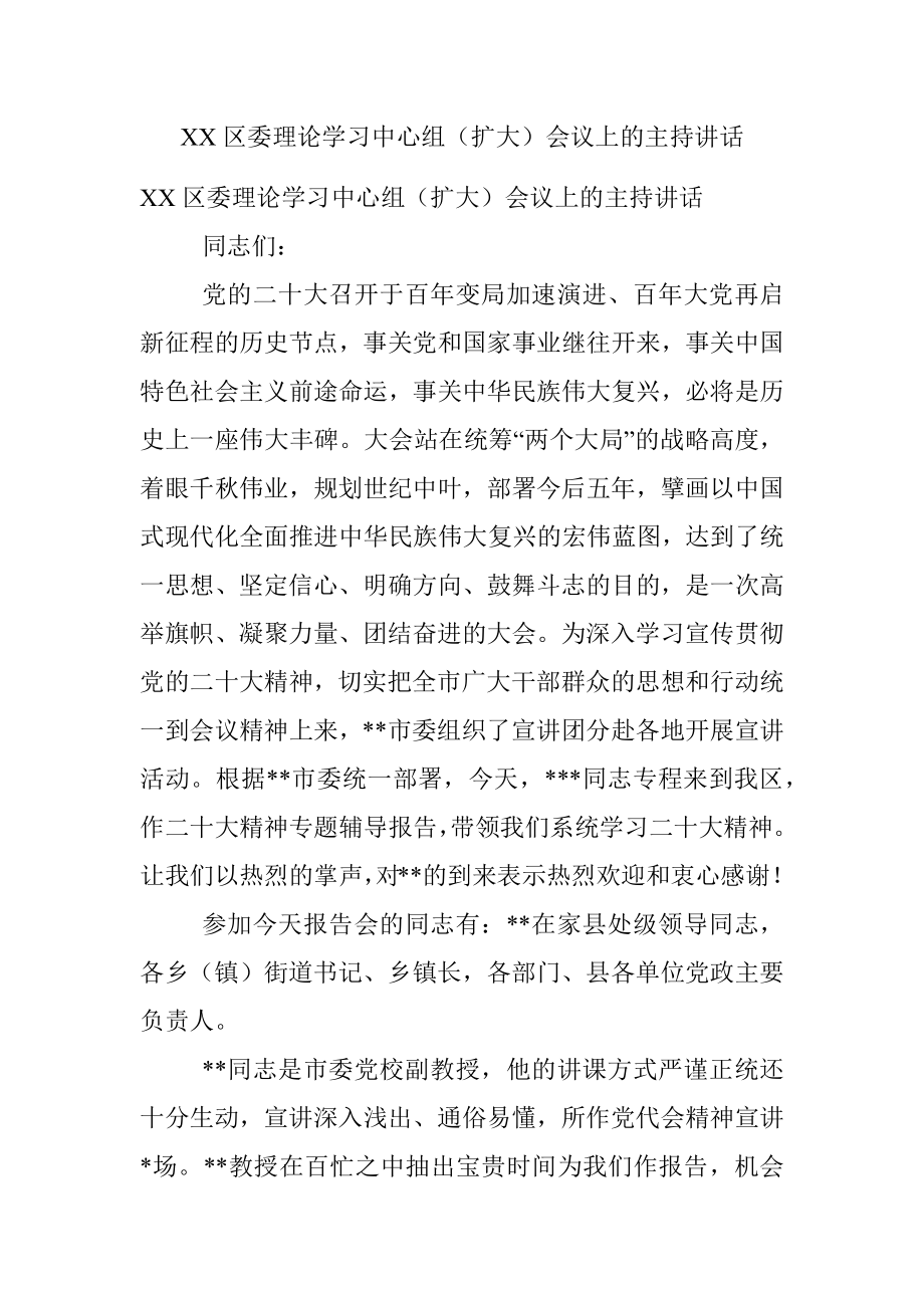 XX区委理论学习中心组（扩大）会议上的主持讲话.docx_第1页