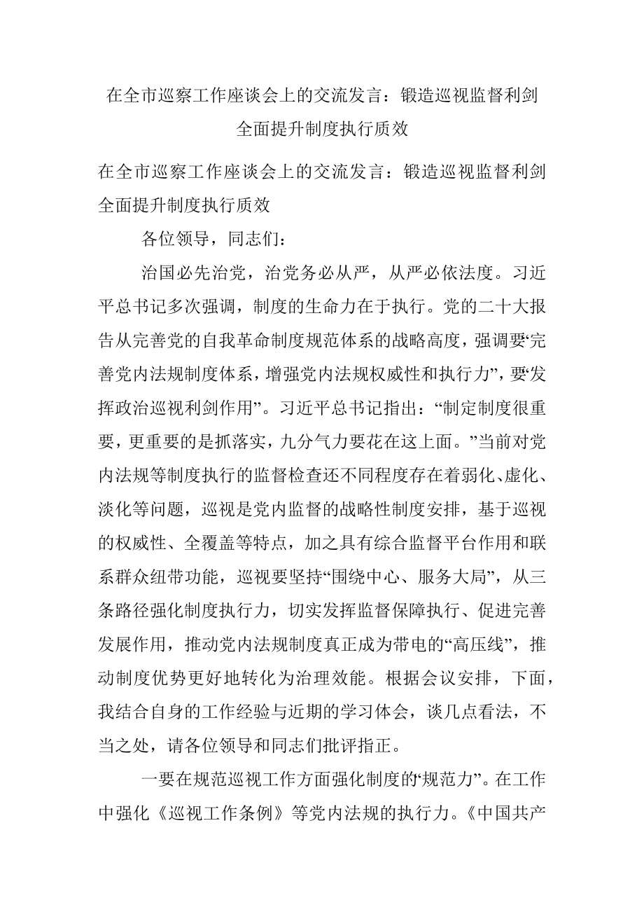 在全市巡察工作座谈会上的交流发言：锻造巡视监督利剑 全面提升制度执行质效.docx_第1页