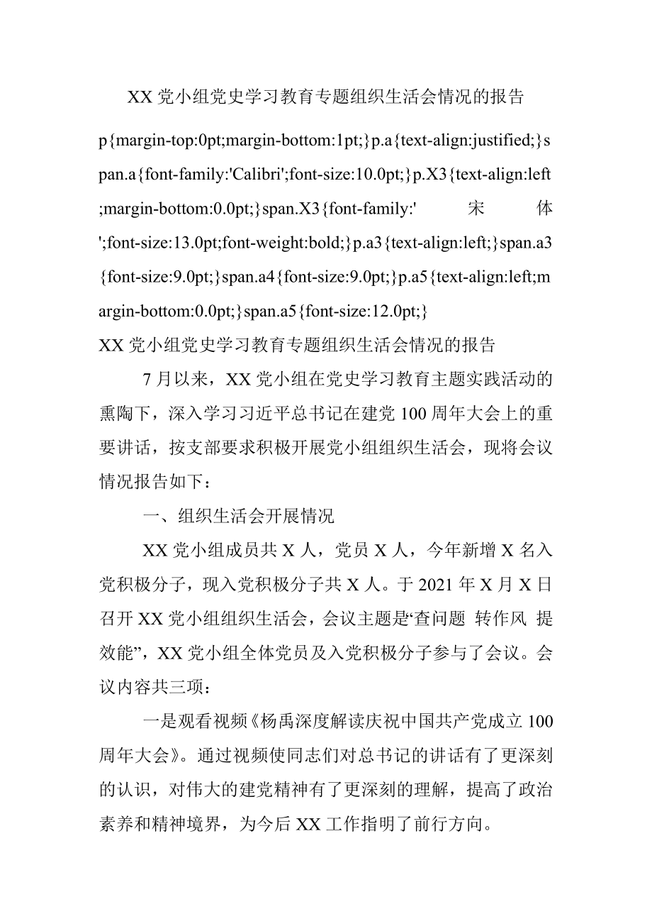 XX党小组党史学习教育专题组织生活会情况的报告_1.docx_第1页