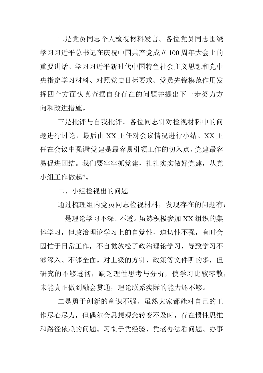 XX党小组党史学习教育专题组织生活会情况的报告_1.docx_第2页