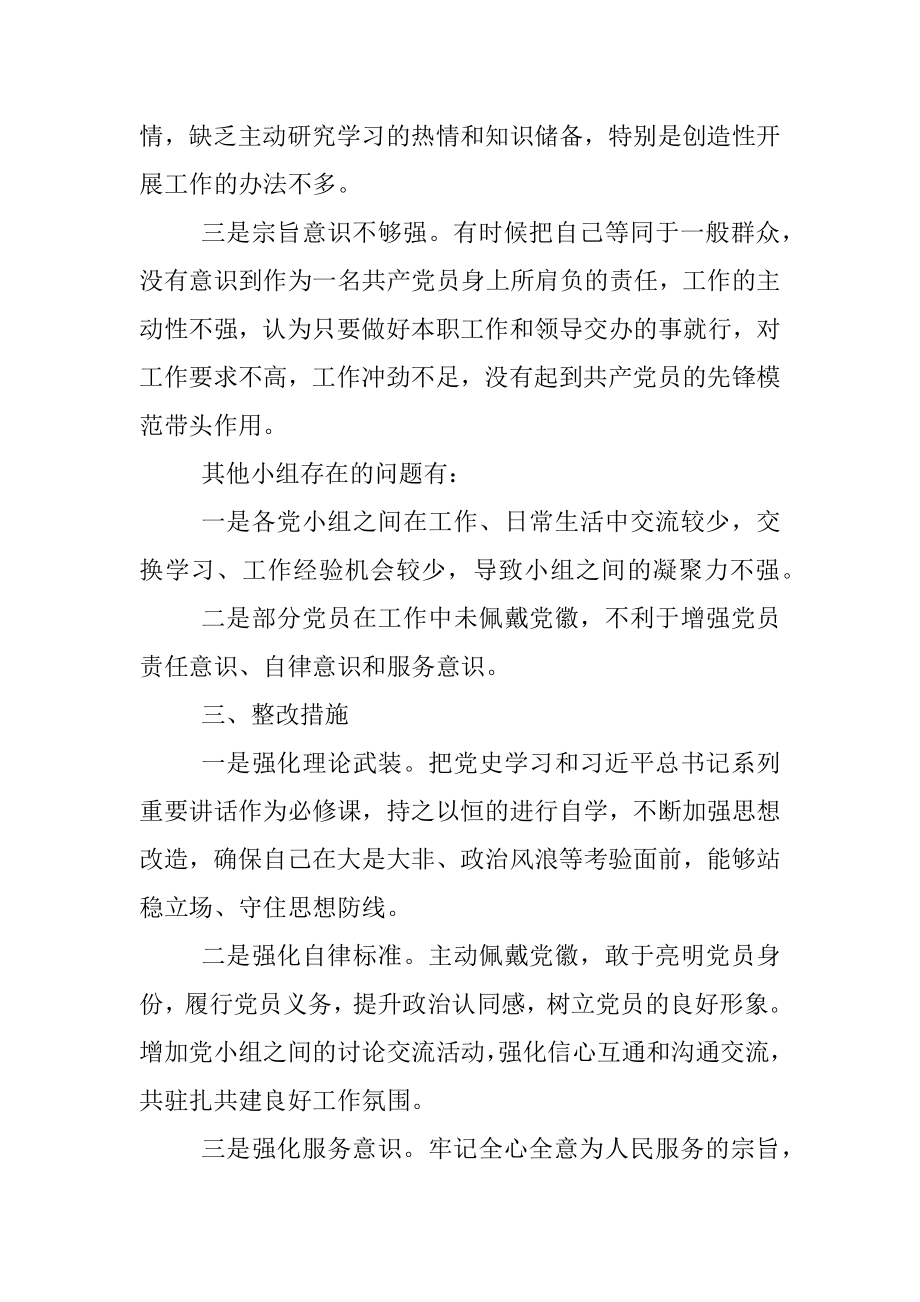 XX党小组党史学习教育专题组织生活会情况的报告_1.docx_第3页