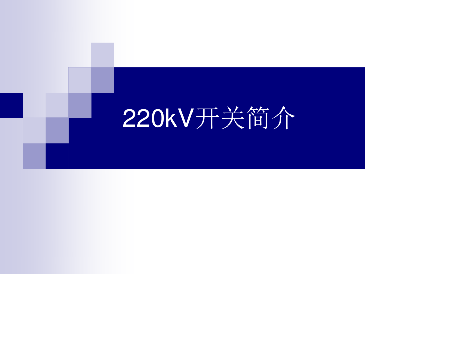 变电运行新进职工培训资料－220kV开关简介.ppt_第1页