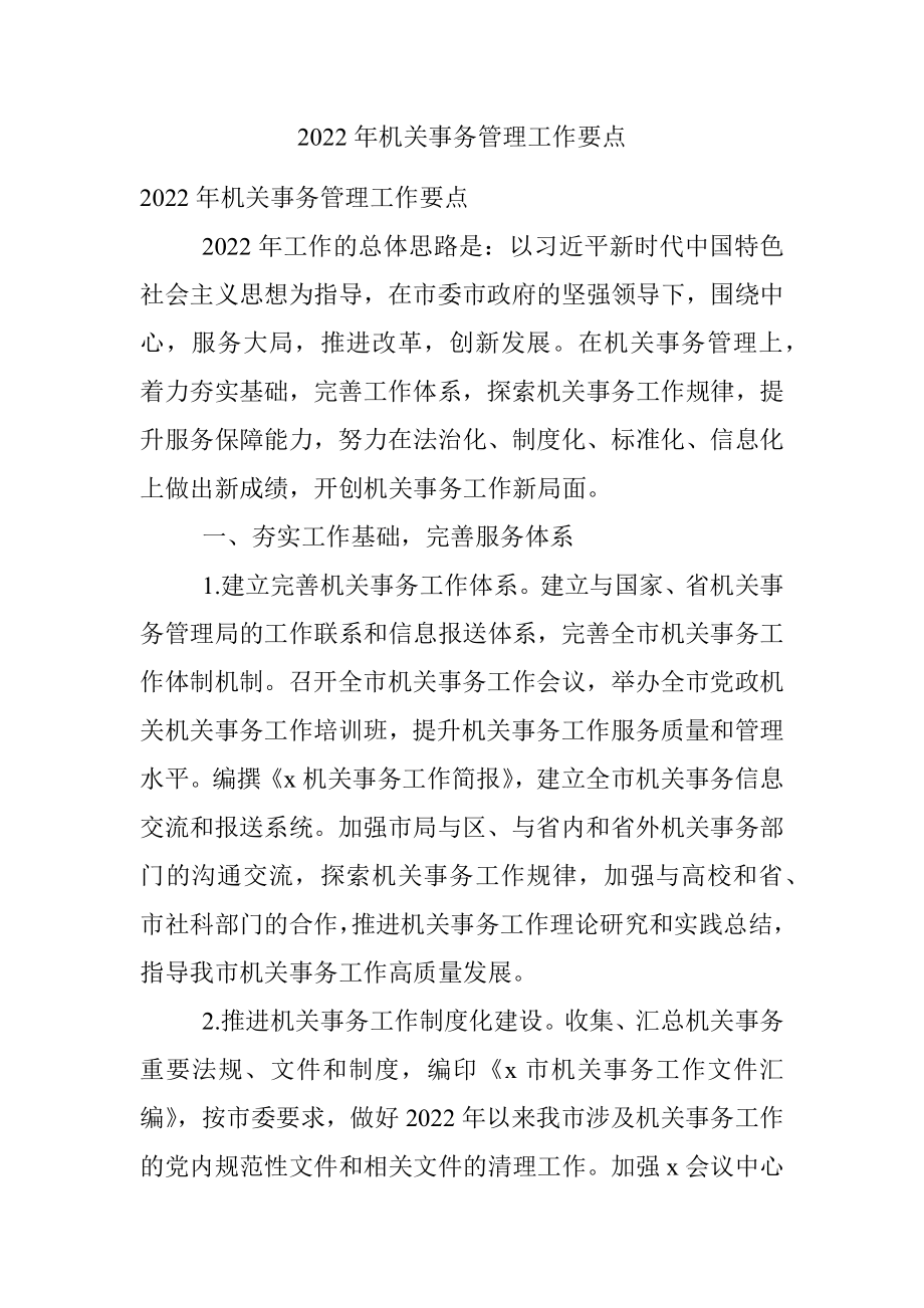 2022年机关事务管理工作要点.docx_第1页