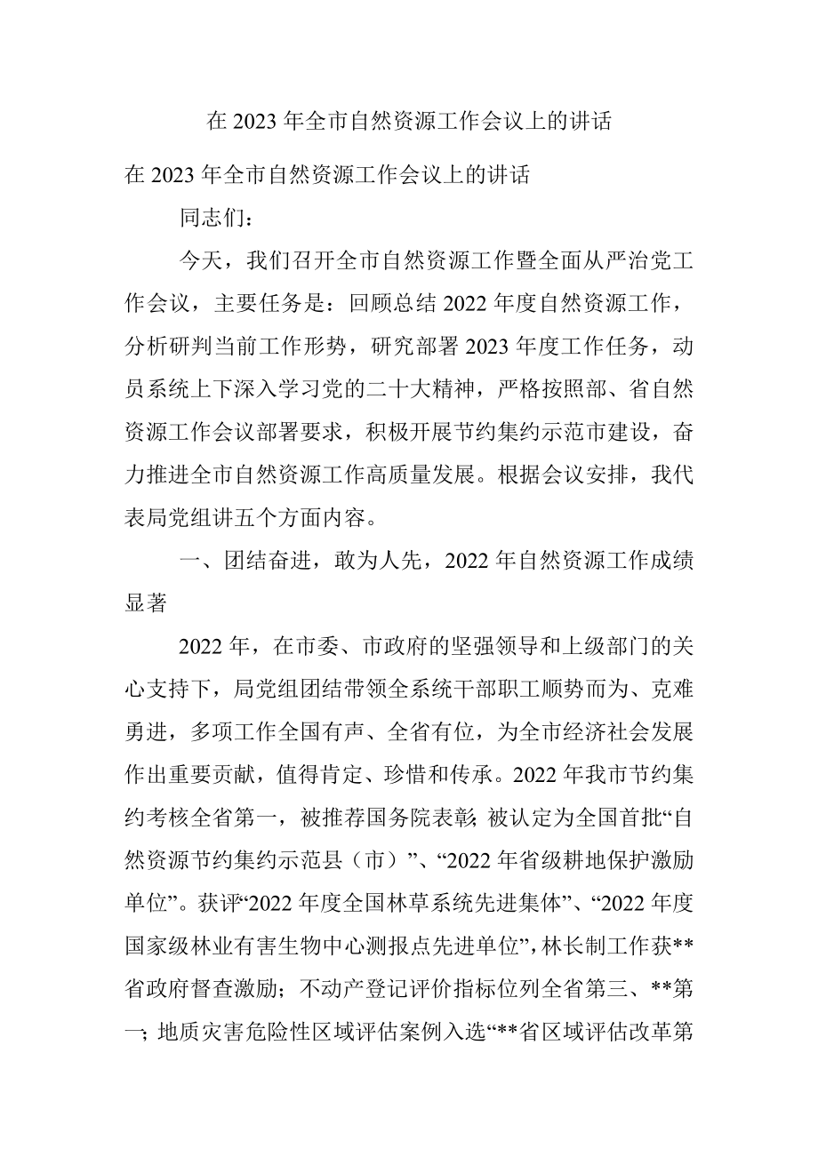 在2023年全市自然资源工作会议上的讲话.docx_第1页