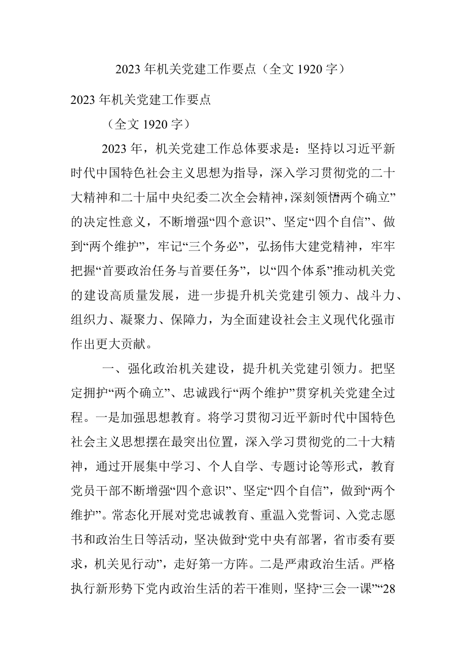 2023年机关党建工作要点（全文1920字）.docx_第1页