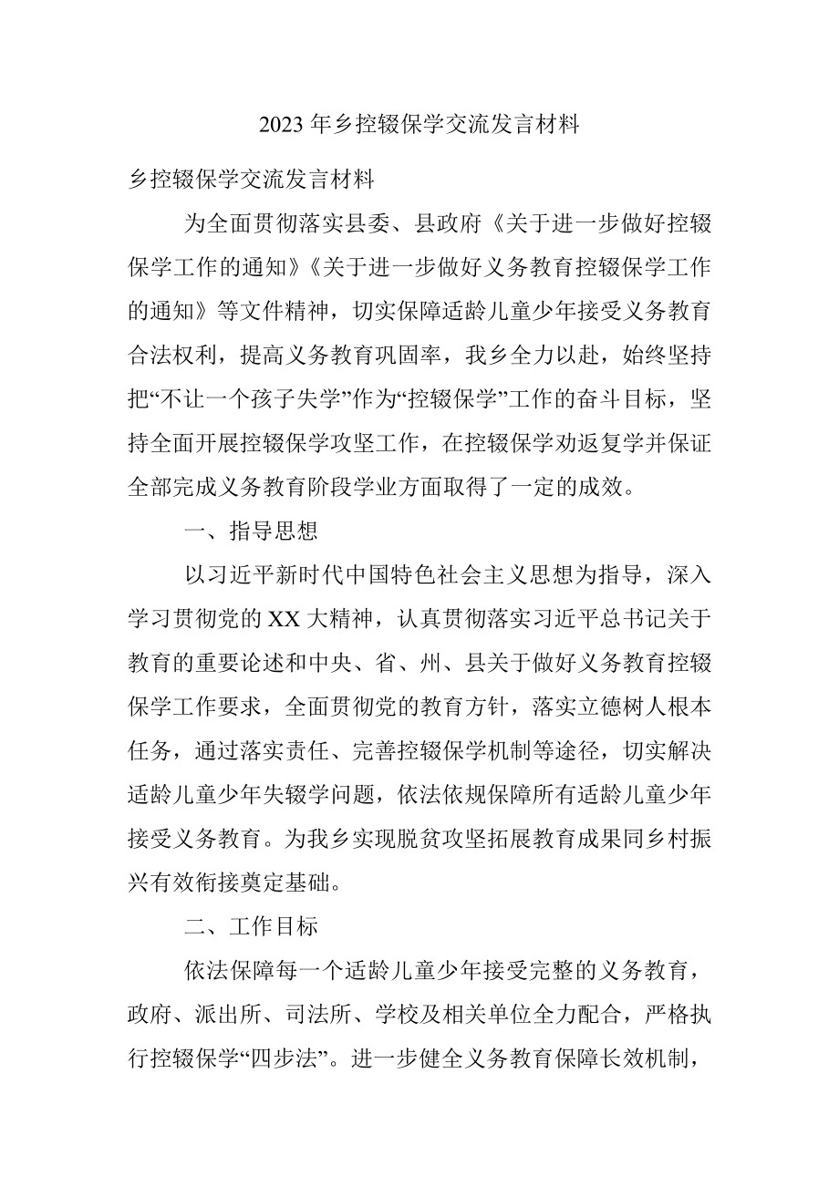 2023年乡控辍保学交流发言材料.docx_第1页