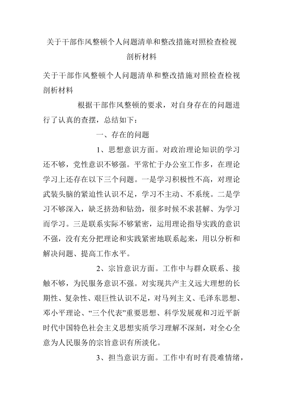 关于干部作风整顿个人问题清单和整改措施对照检查检视剖析材料.docx_第1页