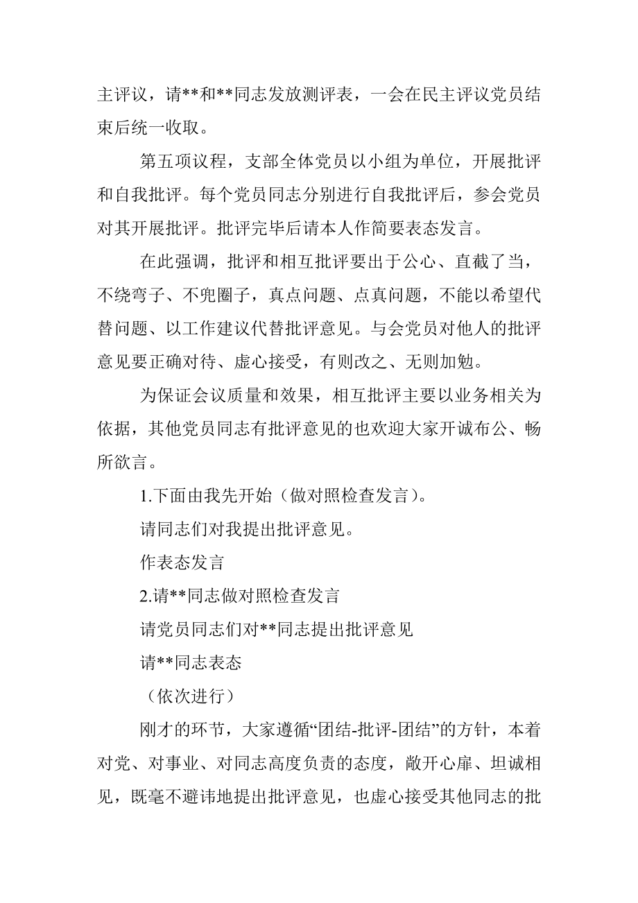 XX企业在本年度组织生活会和民主评议党员主持词.docx_第2页