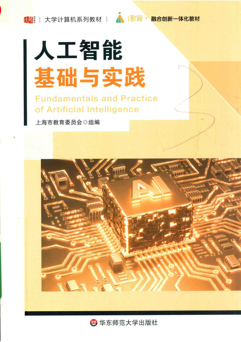 大学计算机系列教材人工智能基础与实践_范耀华蒋梦婷责任编辑；（中国）夏耘.pdf_第1页