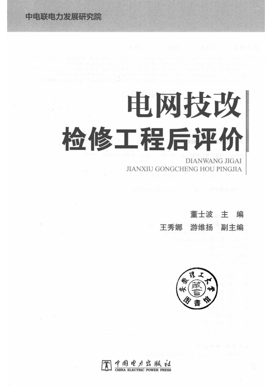 电网技改检修工程后评价_董士波主编；王秀娜游维扬副主编.pdf_第2页