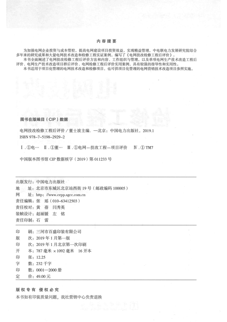 电网技改检修工程后评价_董士波主编；王秀娜游维扬副主编.pdf_第3页