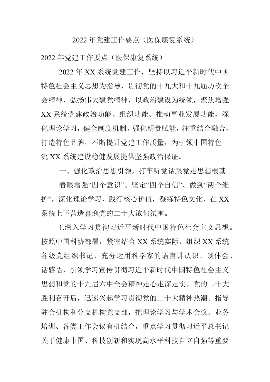 2022年党建工作要点（医保康复系统）_1.docx_第1页