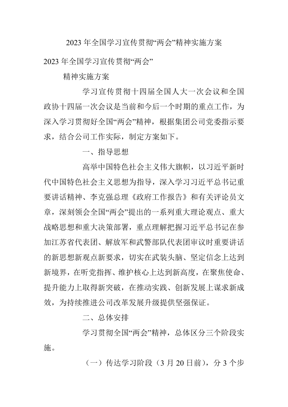 2023年全国学习宣传贯彻“两会”精神实施方案_1.docx_第1页