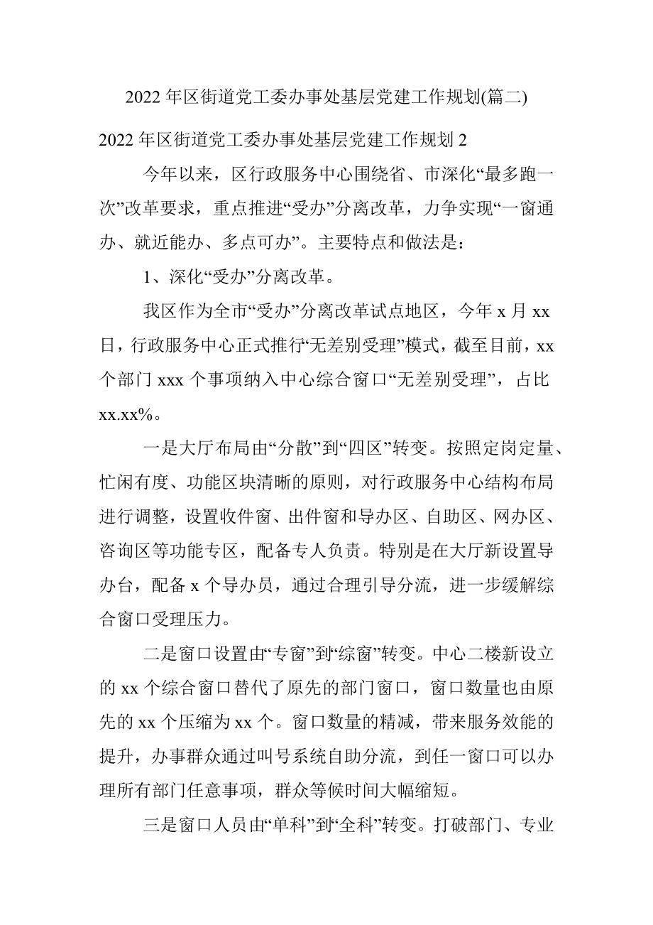 2022年区街道党工委办事处基层党建工作规划(篇二).docx_第1页