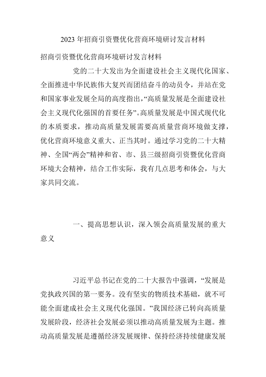 2023年招商引资暨优化营商环境研讨发言材料.docx_第1页