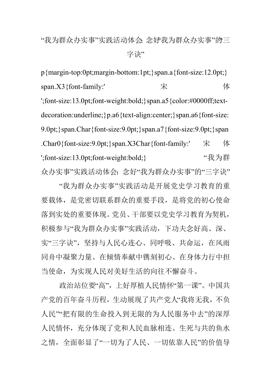 “我为群众办实事”实践活动体会：念好“我为群众办实事”的“三字诀”.docx_第1页