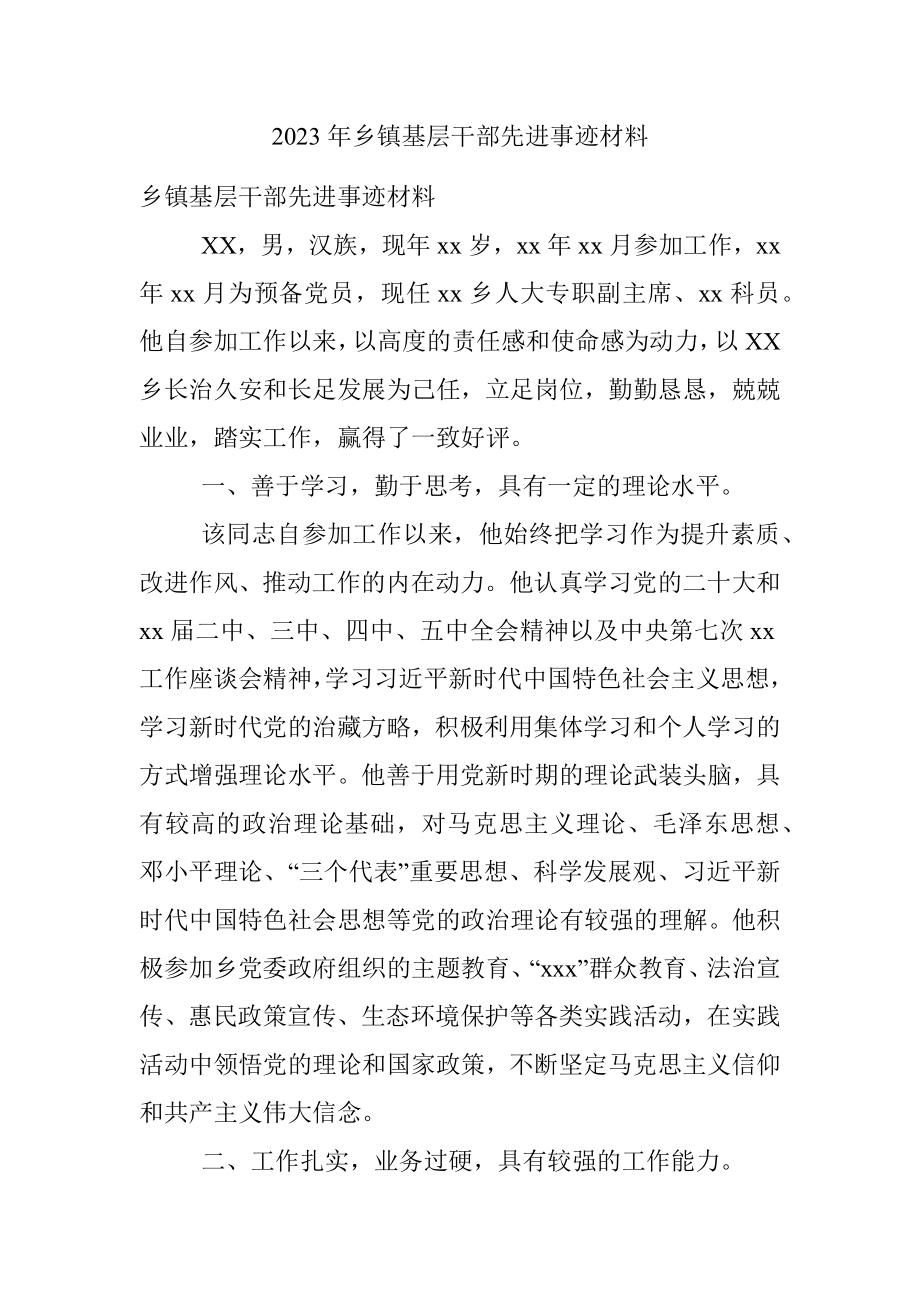 2023年乡镇基层干部先进事迹材料.docx_第1页