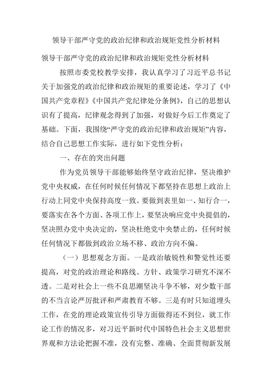 领导干部严守党的政治纪律和政治规矩党性分析材料.docx_第1页