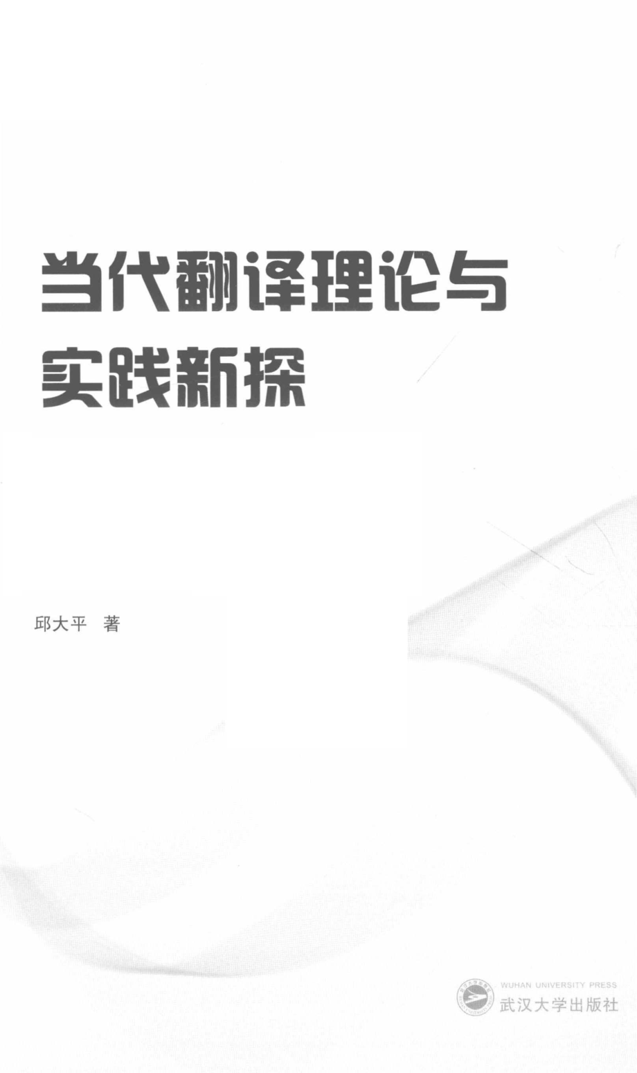 当代翻译理论与实践新探_邱大平著.pdf_第3页