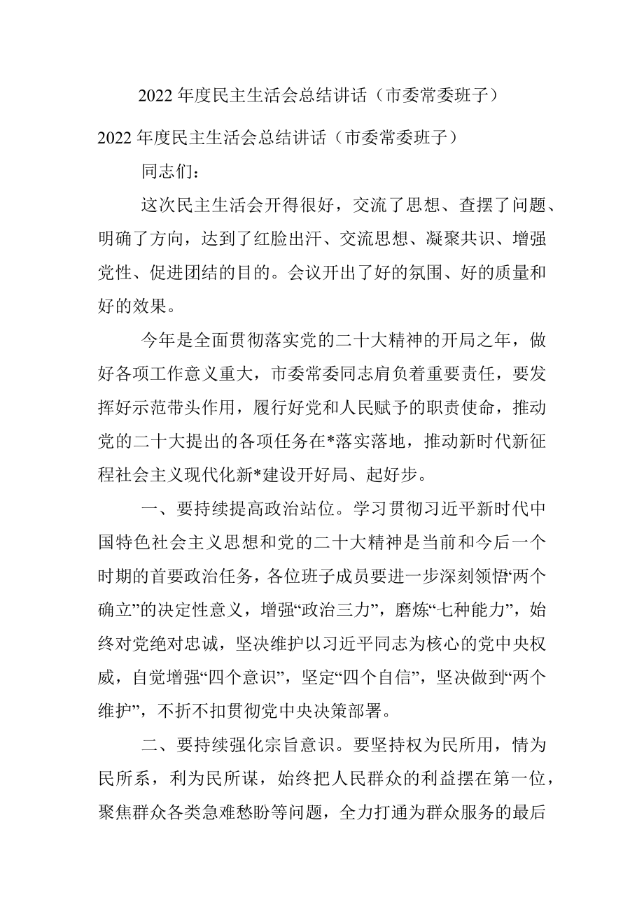 2022年度民主生活会总结讲话（市委常委班子）.docx_第1页