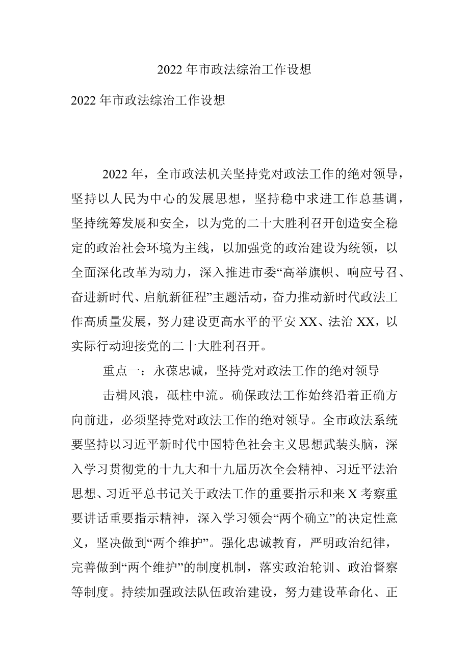 2022年市政法综治工作设想.docx_第1页