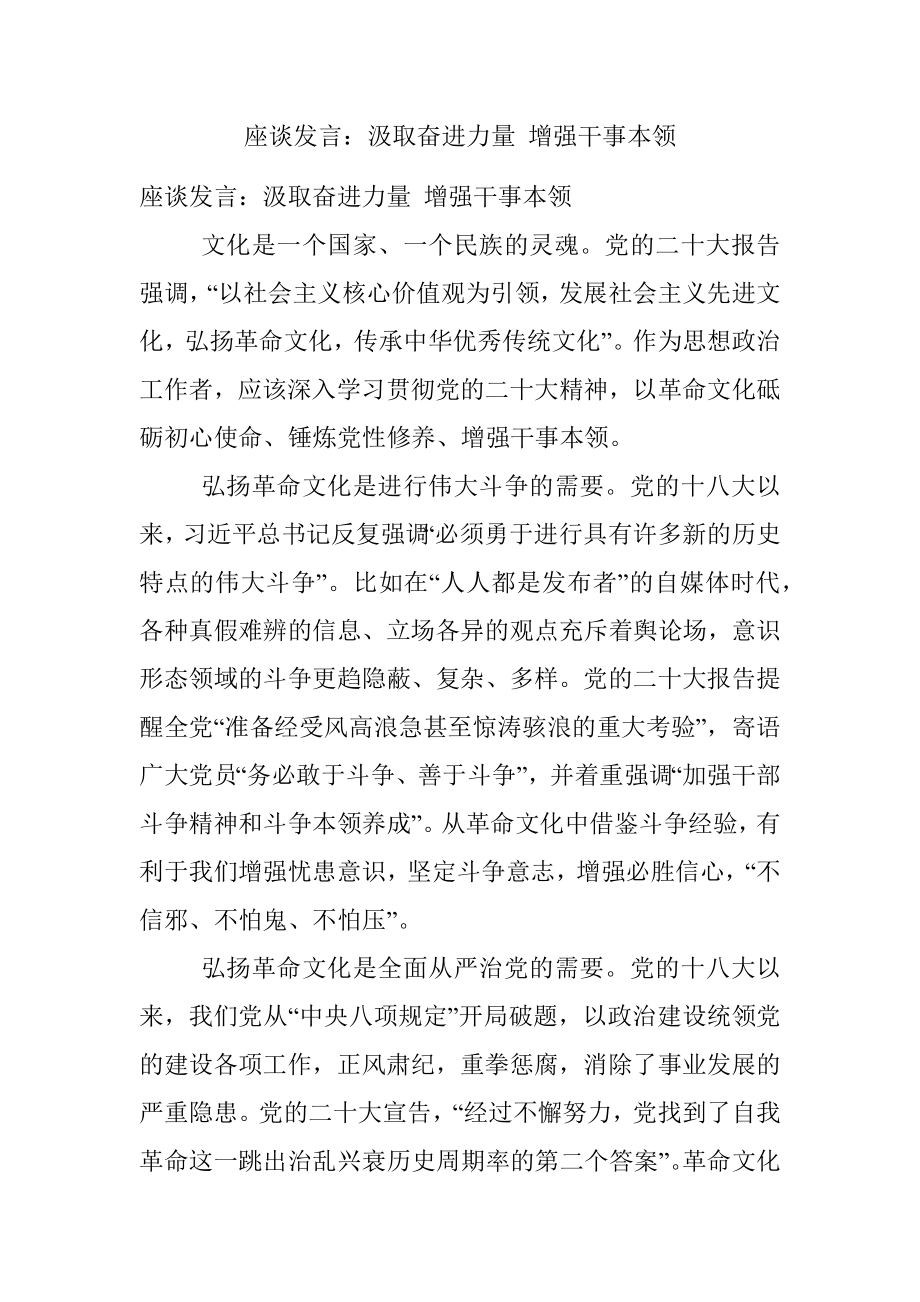 座谈发言：汲取奋进力量 增强干事本领.docx_第1页