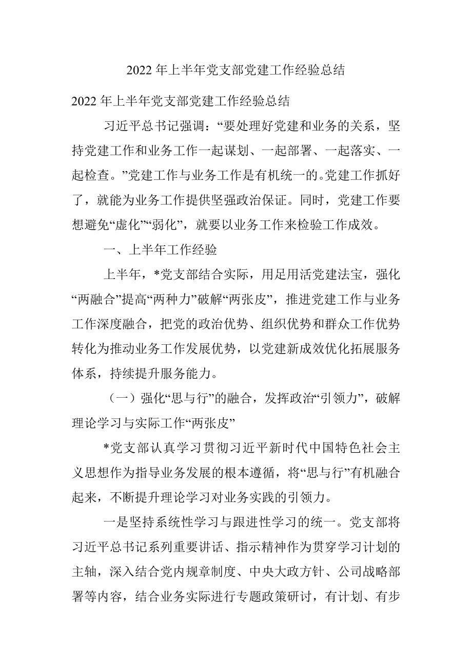 2022年上半年党支部党建工作经验总结.docx_第1页