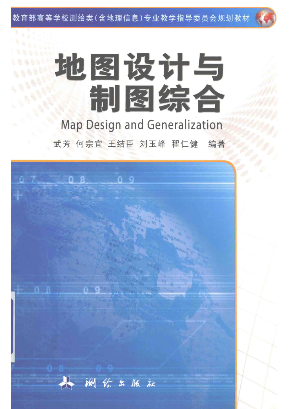 地图设计与制图综合_武芳何宗宜王结臣刘玉峰翟仁健编著.pdf_第1页