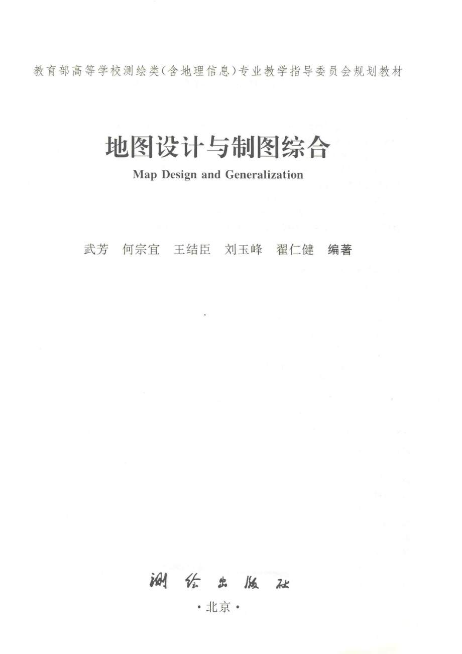 地图设计与制图综合_武芳何宗宜王结臣刘玉峰翟仁健编著.pdf_第2页