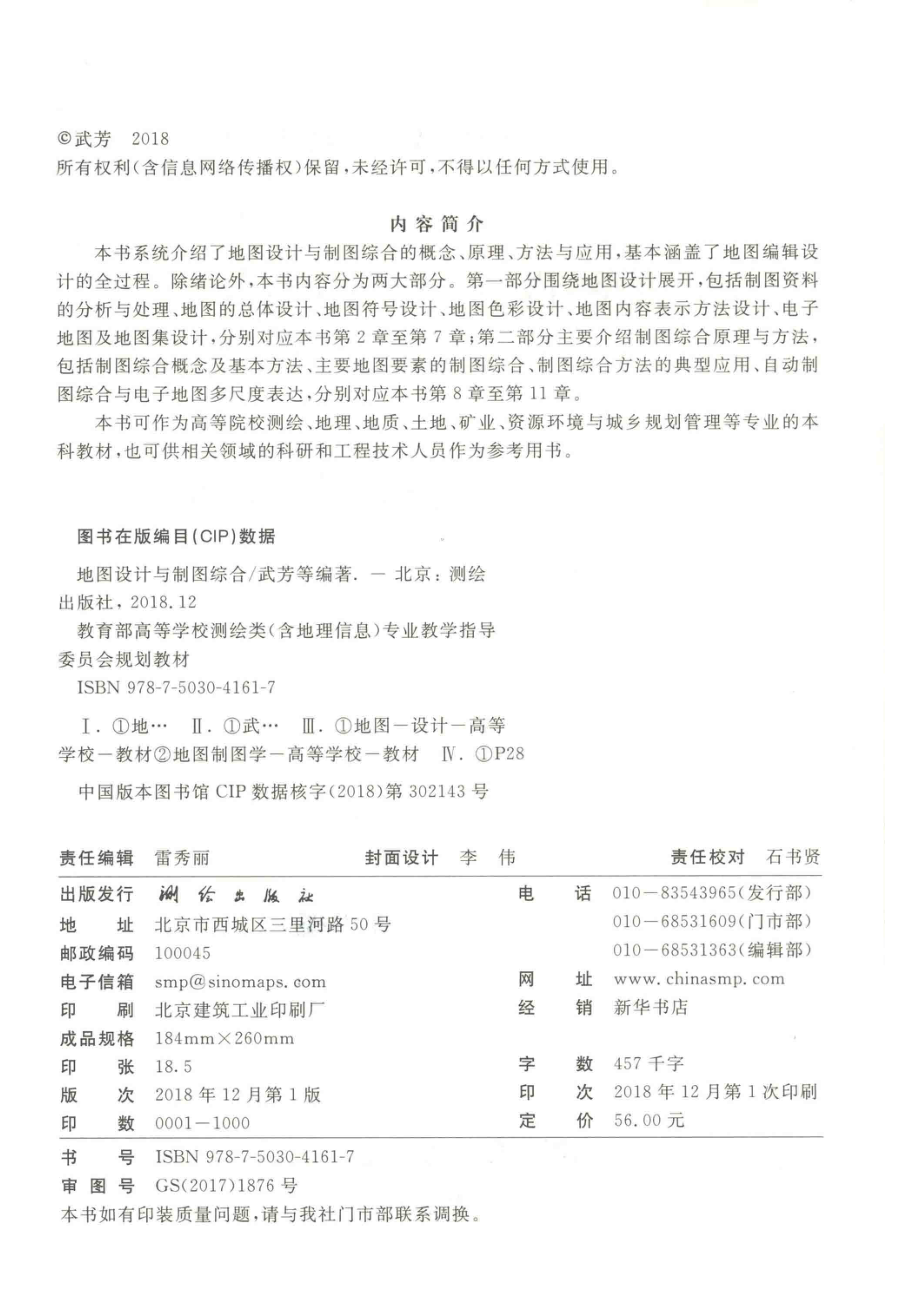 地图设计与制图综合_武芳何宗宜王结臣刘玉峰翟仁健编著.pdf_第3页