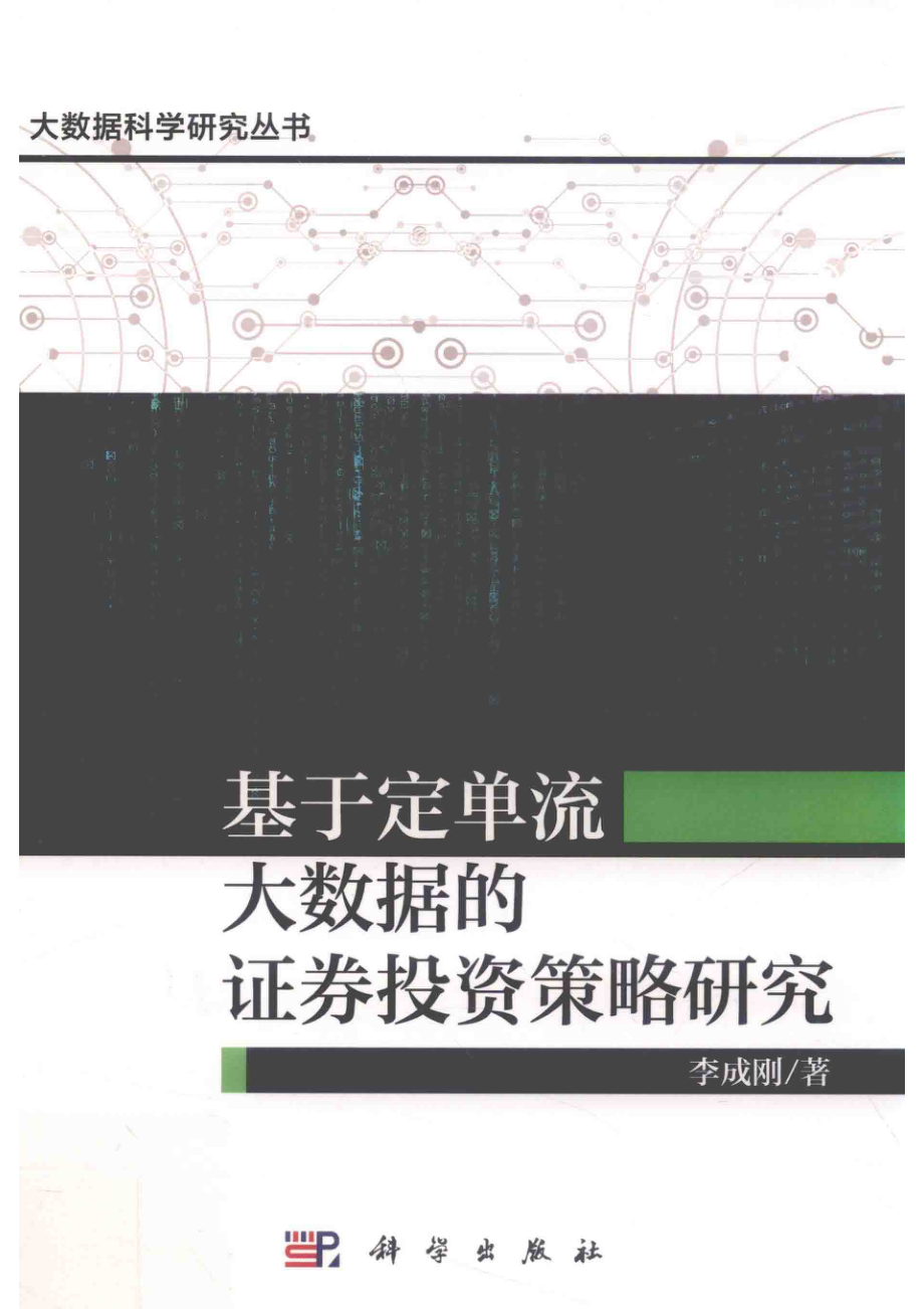 大数据科学研究丛书基于定单流大数据的证券投资策略研究_李成刚著.pdf_第1页