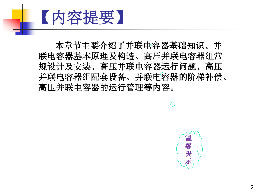 国家电网 变电站一次设备 并联补偿电容培训课件.ppt_第2页