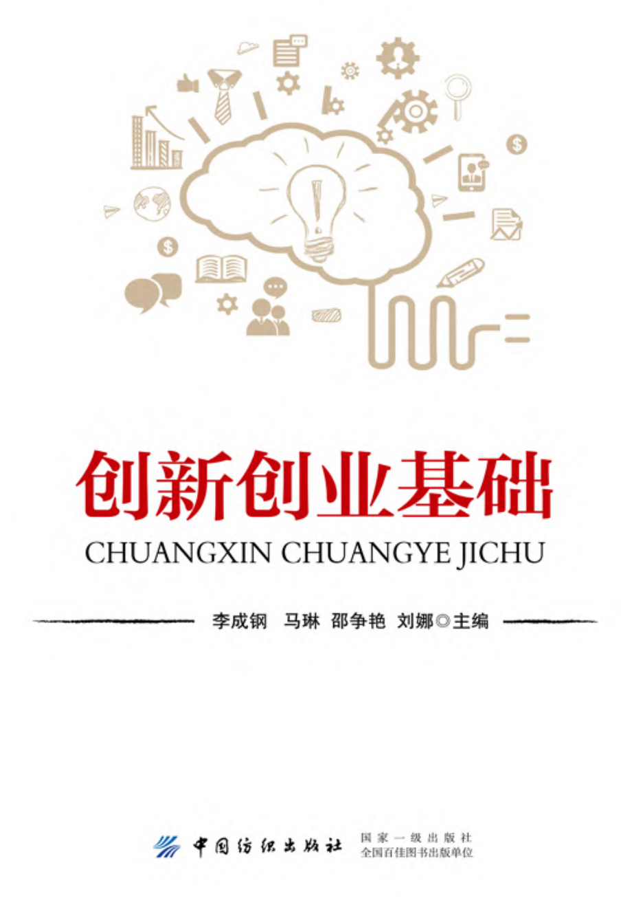 创新创业基础_李成钢.pdf_第1页