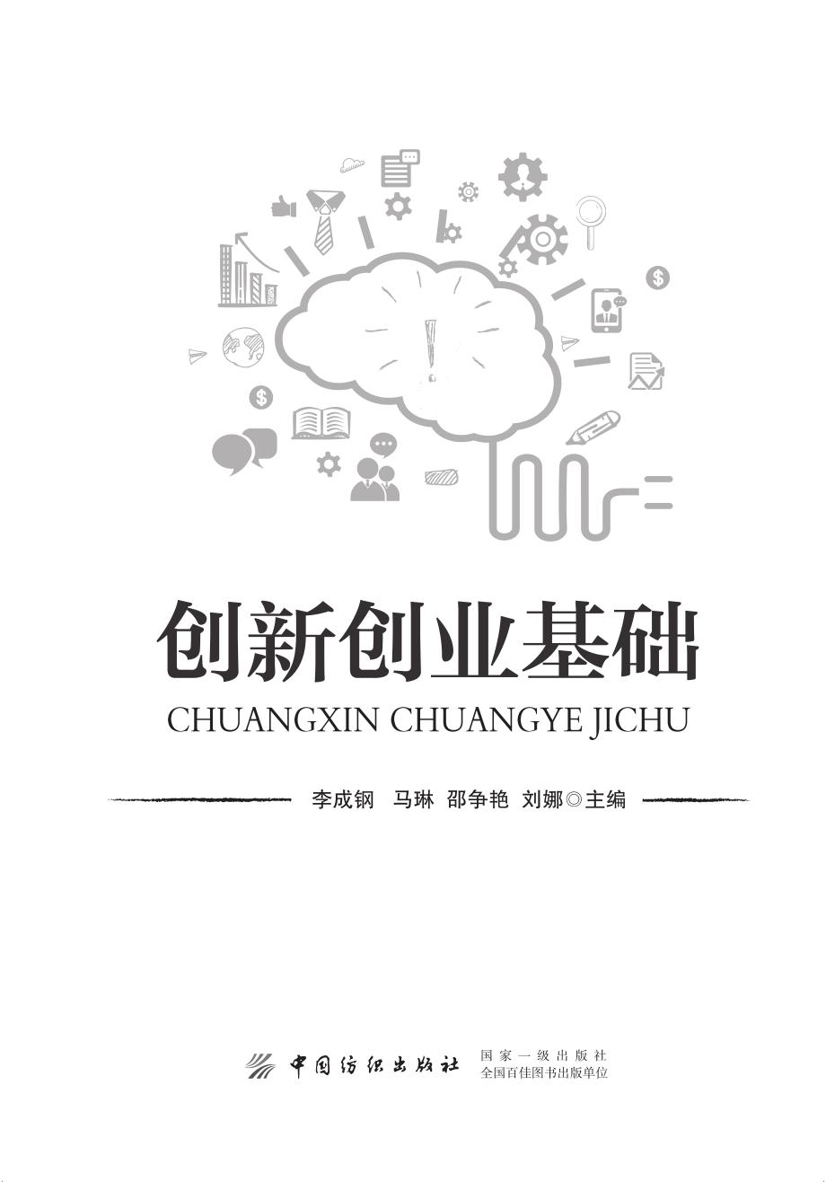 创新创业基础_李成钢.pdf_第2页