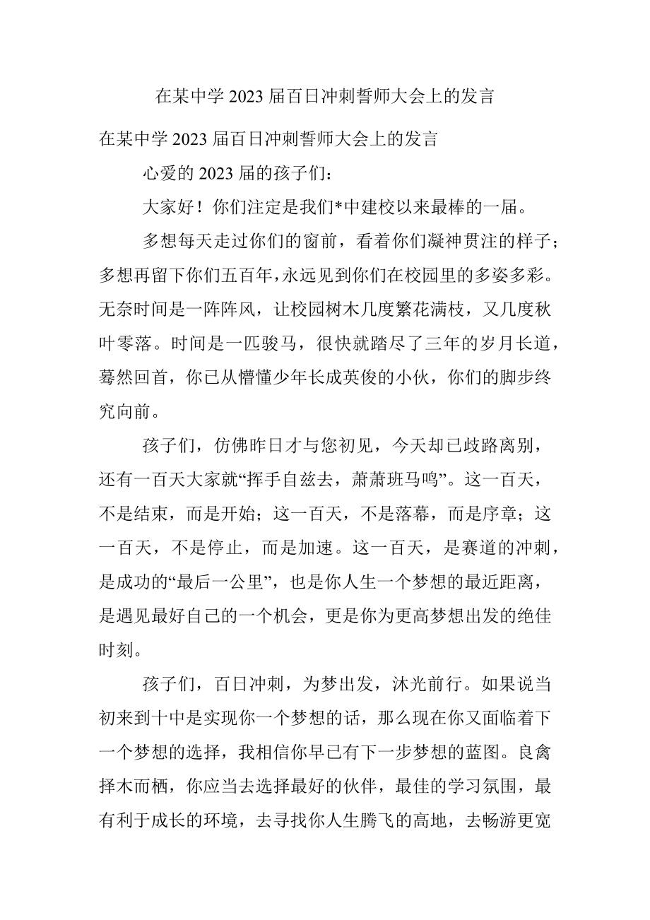 在某中学2023届百日冲刺誓师大会上的发言.docx_第1页