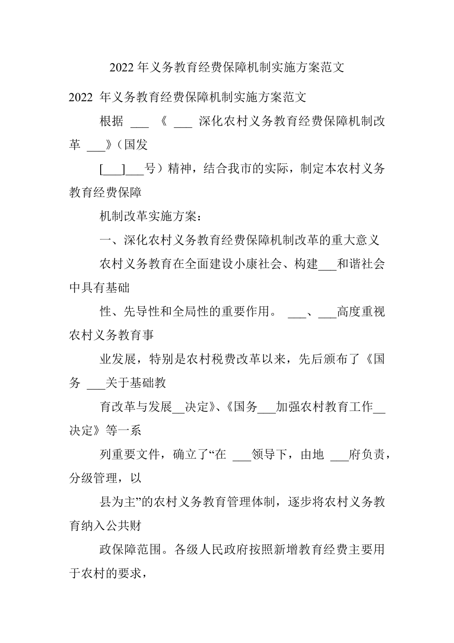 2022年义务教育经费保障机制实施方案范文.docx_第1页