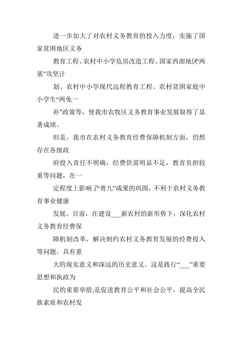 2022年义务教育经费保障机制实施方案范文.docx_第2页