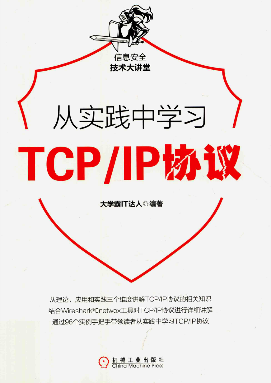 从实践中学习TCP IP协议_大学霸IT达人编著.pdf_第1页