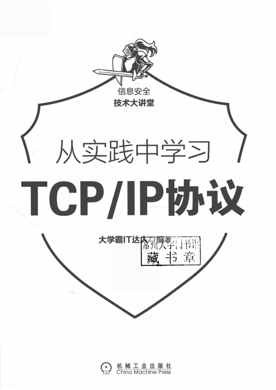 从实践中学习TCP IP协议_大学霸IT达人编著.pdf_第2页